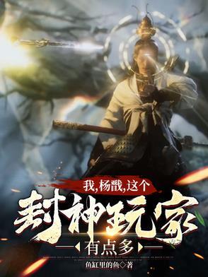 封神杨戬主角