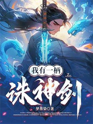 我有一剑可斩诸天神魔
