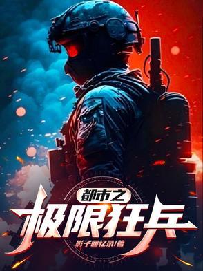 都市之最强都市狂兵