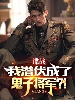 潜伏后的谍战剧