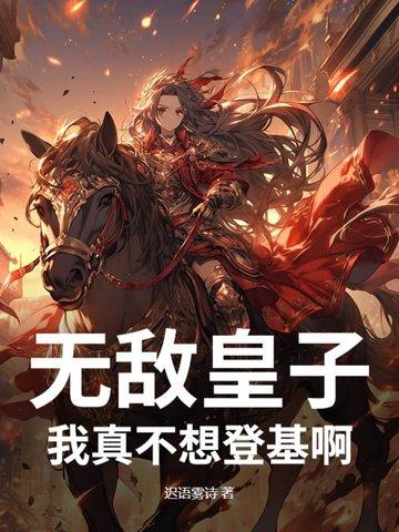 我真不想无敌白天凌
