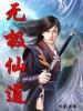 无极仙途百科