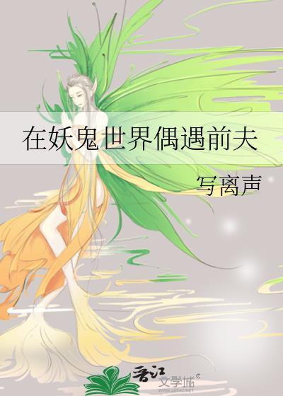 在妖鬼世界偶遇前夫格格党