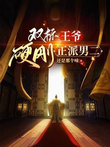 双标王爷和他的小娇妻