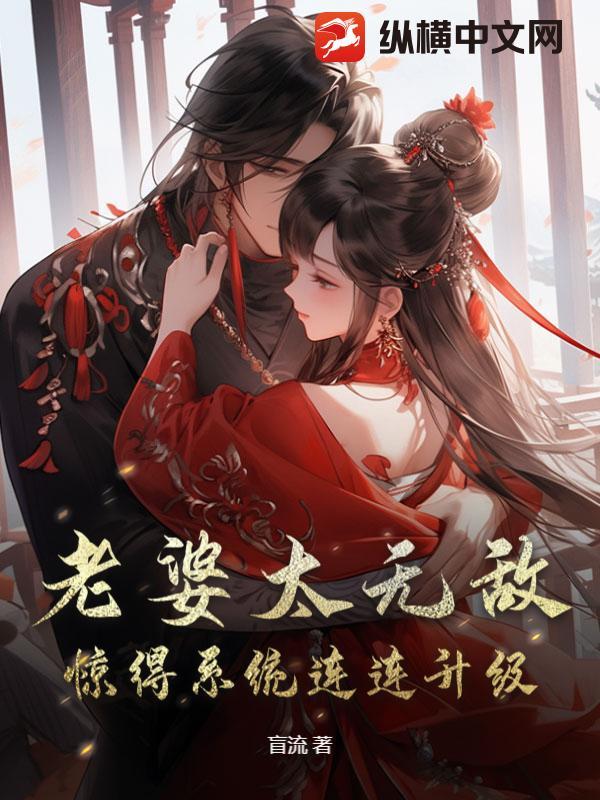 我的老婆太厉害怎么办