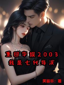 重回华娱2003我是七代导演笑皆飞