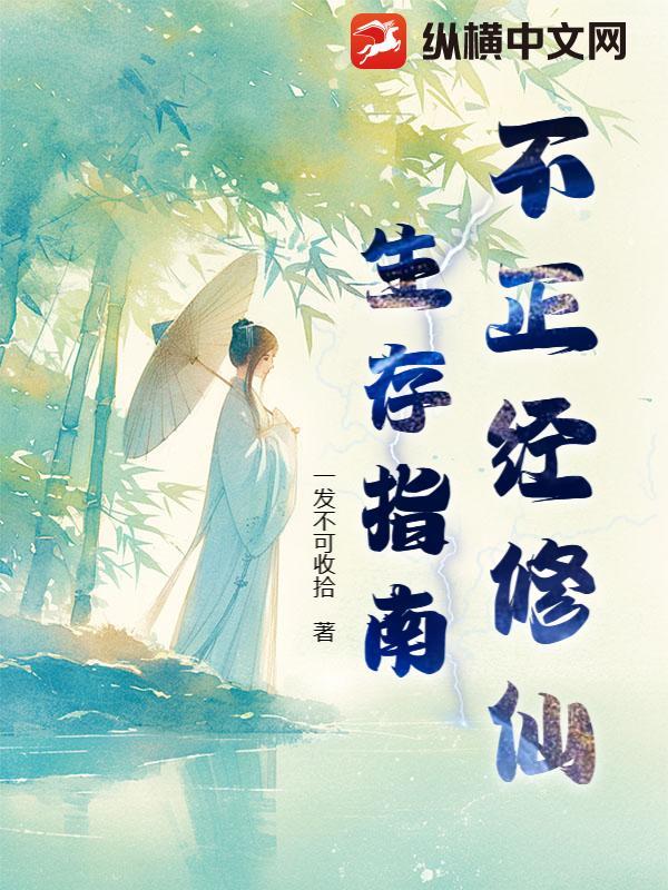 不正经修仙官网