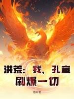 洪荒孔宣传