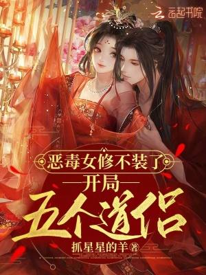 恶毒女配要洗白毒女不好当