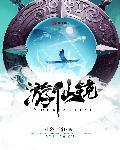 麦丽丝辣游仙镜