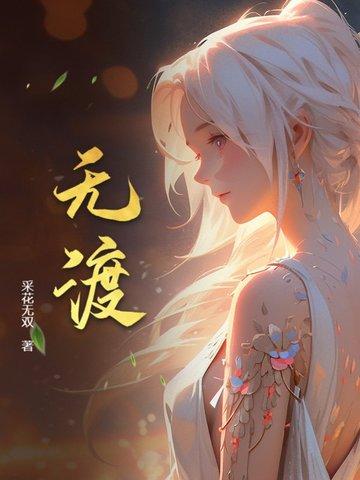无渡 采花无双