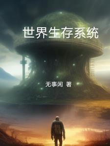 超级生存系统