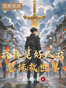 我真是好人多