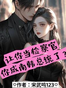 韩国的检察官有多牛