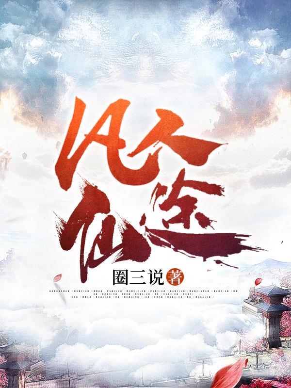 凡人仙途林平安阅读