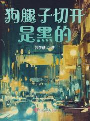 狗狗腿内侧变黑
