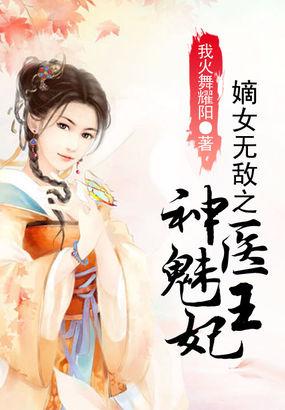 神医嫡女妃邪王宠上瘾