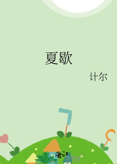 夏歇by计尔免费阅读