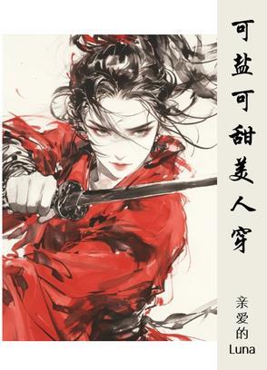 可甜可盐 什么意思