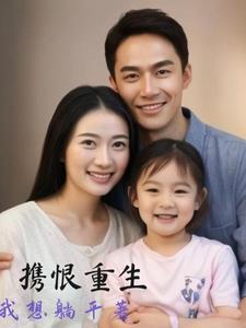 现代女主重生报复家人
