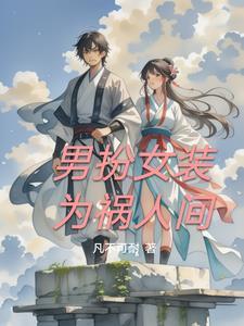 男扮女装的男人
