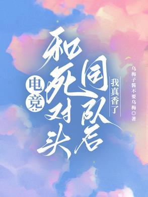 和死对头组cp后他真香了