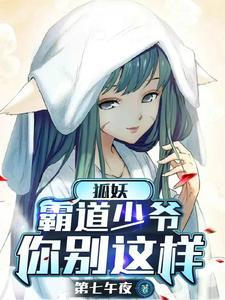 我家有个狐仙大人男主是谁