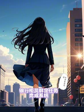 柜员任务完不成