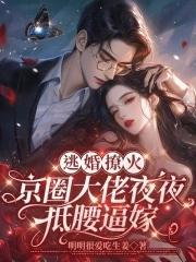 逃婚被抓回