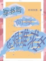 穿书后推荐