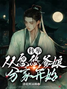 穿成农家子考科举书包网
