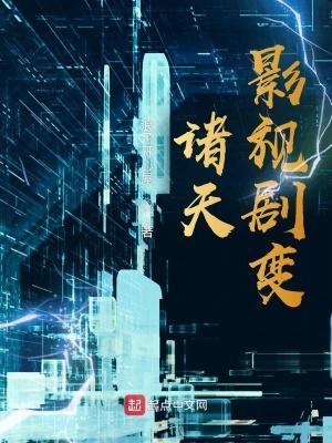 诸天影视剧变TXT笔趣阁