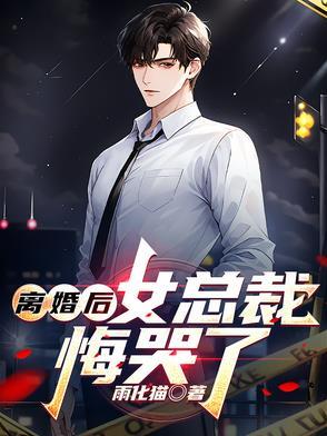 总裁离婚后悔了全文阅读