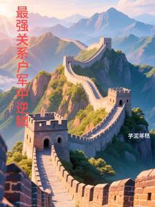 最强的关系