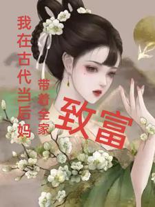 我在古代当后娘墨非烟