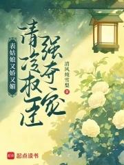 表姑娘 全文免费阅读吱吱