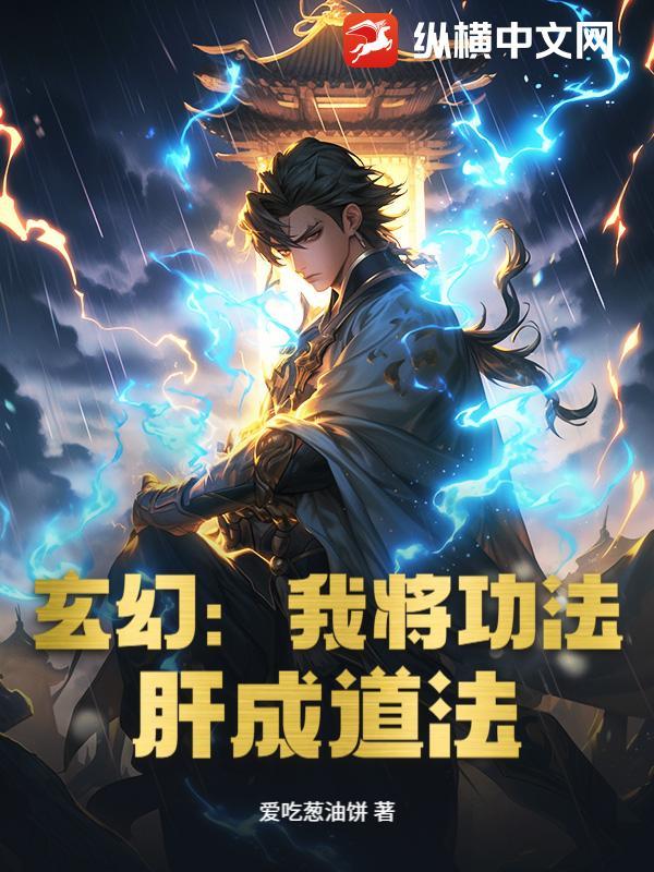 玄幻我的功法能自动推演
