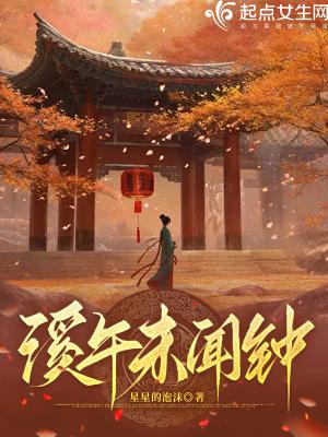 溪午不闻钟什么意思?