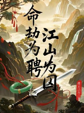 命劫为聘江山为囚免费阅读