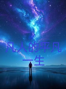 凡人一途 作家平凡一生