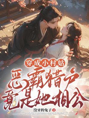 穿成村霸的小心肝
