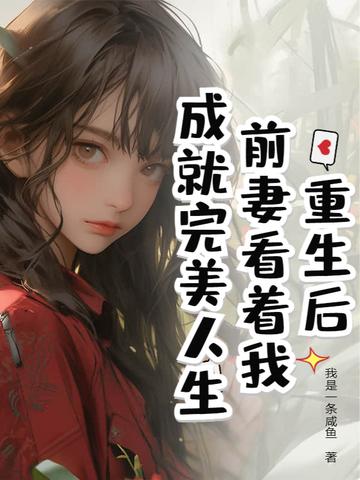 重生前妻a爆了