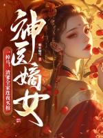 神医嫡女宠上天又名一胎二宝