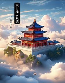 末世之神奇农场