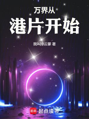 万界从港片开始免费阅读