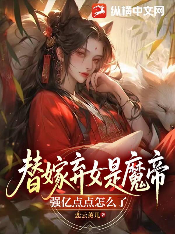 替嫁弃妃百度百科