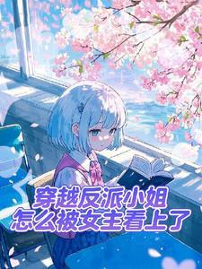 反派不想做垫脚石