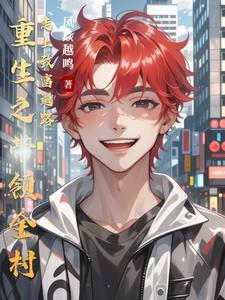 重生之带着全家来致富