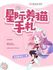 星际养猫手札百度