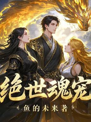 绝世魂宠师是哪本原著